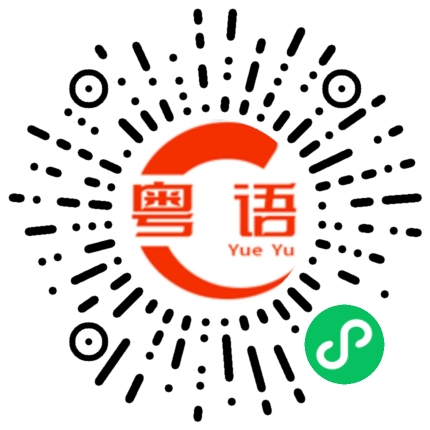 扫一扫听你甘叻你去啊的粤语发音