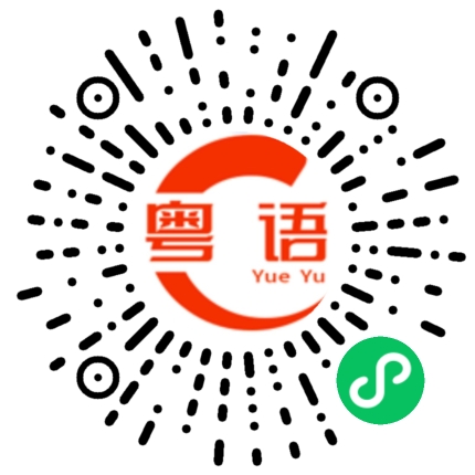 扫一扫听你话点咪点咯的粤语发音