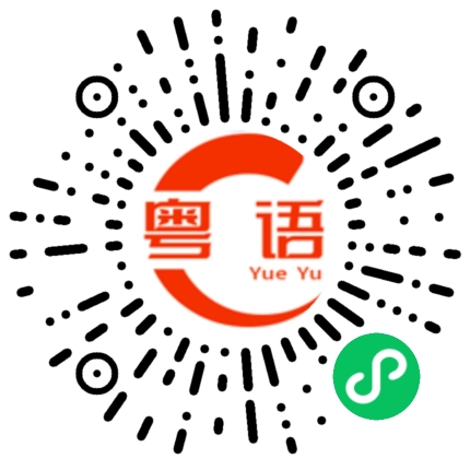 扫一扫听几时可以好似你咁成功的粤语发音