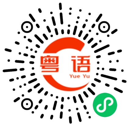 扫一扫听我几时有你咁成功的粤语发音