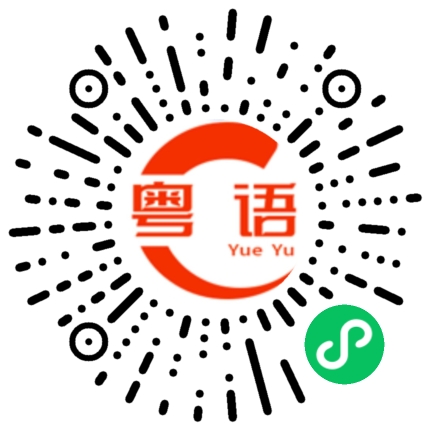 扫一扫听你唔好咁啦.的粤语发音