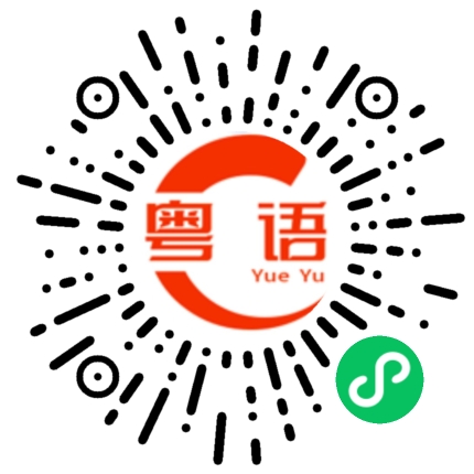 扫一扫听你不要那么傻的粤语发音