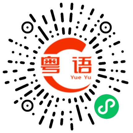 扫一扫听你不要那么小气的粤语发音