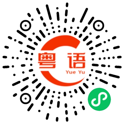扫一扫听唔好嬲啦锡晒你啦的粤语发音