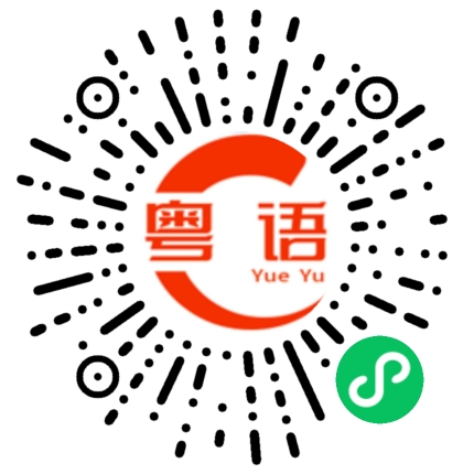 扫一扫听总之一句讲晒啦 咩都好 唔好中意我呀的粤语发音