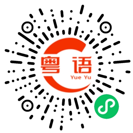 扫一扫听一时之间不知道说什么好的粤语发音