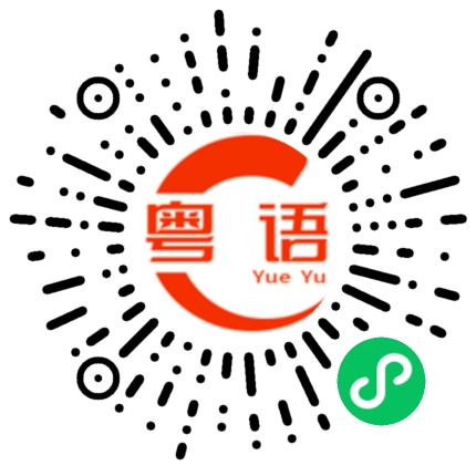 扫一扫听真系唔知讲乜野好的粤语发音