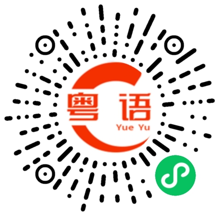 扫一扫听搞乜七的粤语发音