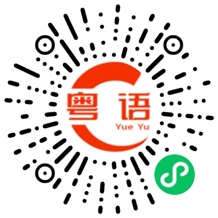 扫一扫听搞乜撚嘢啊的粤语发音