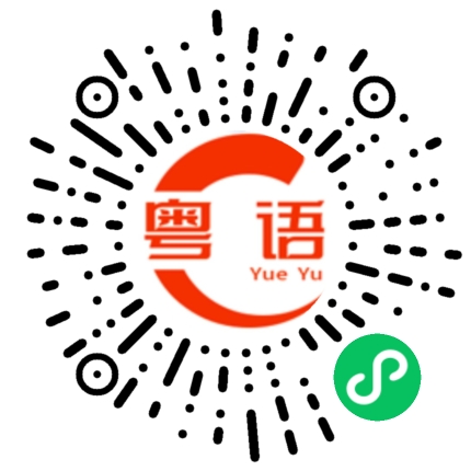 扫一扫听唔好咁讲的粤语发音