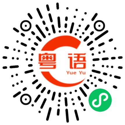 扫一扫听起势咁讲的粤语发音