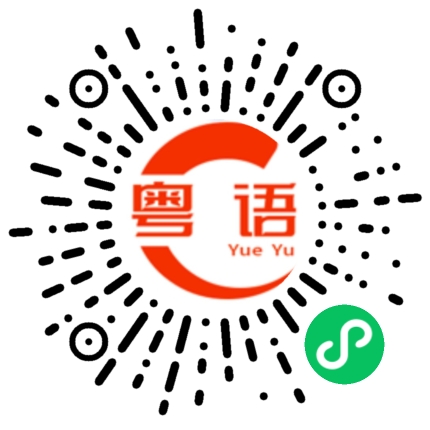 扫一扫听说的好像是真的一样的粤语发音