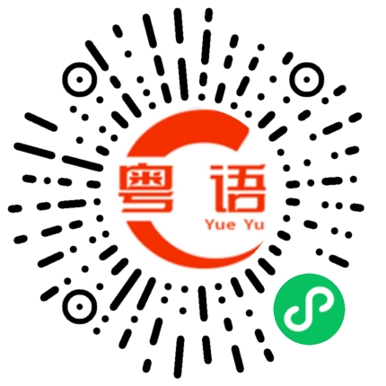 扫一扫听唔好咁样啦的粤语发音