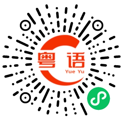 扫一扫听若要人不知唔好咁低B的粤语发音