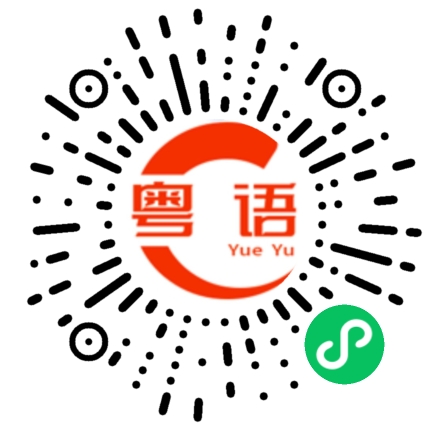 扫一扫听唔好谂咁多喇见一步行一步的粤语发音