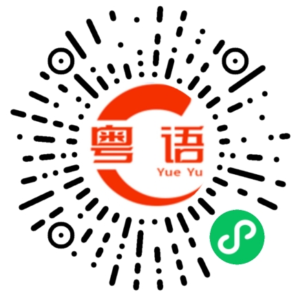 扫一扫听歇的粤语发音