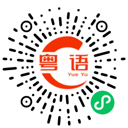 扫一扫听你再讲多句试下，我同你死过的粤语发音