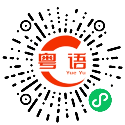 扫一扫听你做事要爽快点，不要慢慢来的粤语发音