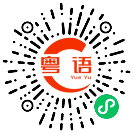 扫一扫听我有一个问题一直想问你很久了，但是又不好意思问的粤语发音