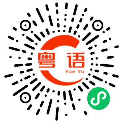 扫一扫听你在这里搞什么啊，一大早吵死了的粤语发音