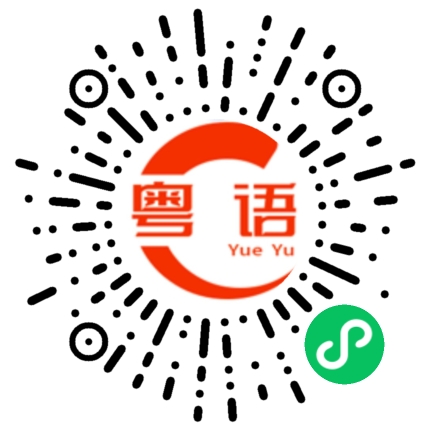 扫一扫听你别乱弄，等下弄坏了被人骂死的粤语发音