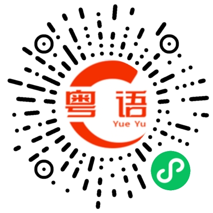 扫一扫听等一下，我吃口饭就出门的粤语发音