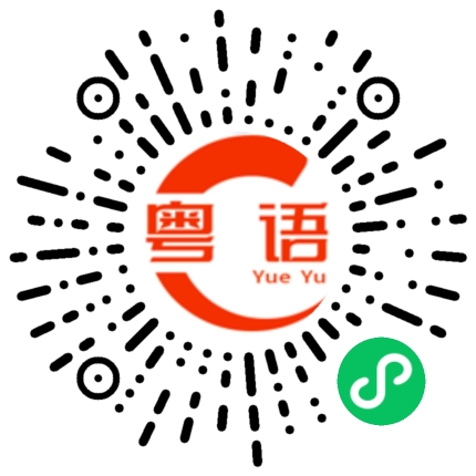 扫一扫听你再这样，我就生气了的粤语发音