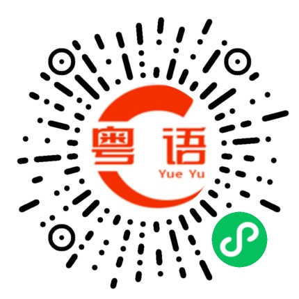 扫一扫听大家这么熟了你还骗我，真是不熟的你不吃的粤语发音