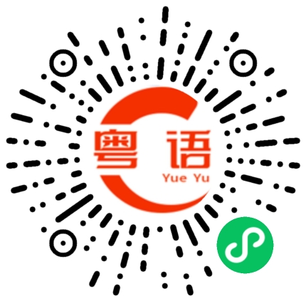 扫一扫听揦的粤语发音