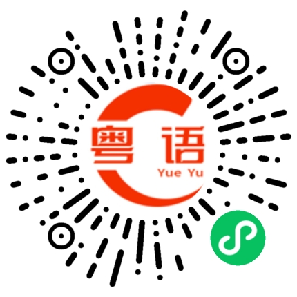扫一扫听饮啖茶,食个包,叹茶叹世界的粤语发音