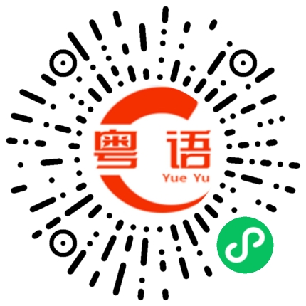 扫一扫听不如大家坐低 饮啖茶食个包的粤语发音