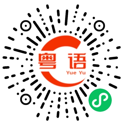 扫一扫听噉你想做乜嘢囉的粤语发音