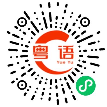 扫一扫听讲嘀野俾你听的粤语发音