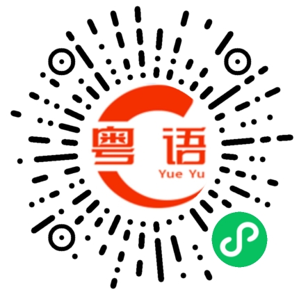 扫一扫听没有见过大场面的粤语发音