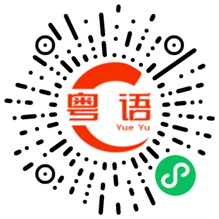 扫一扫听惠的粤语发音