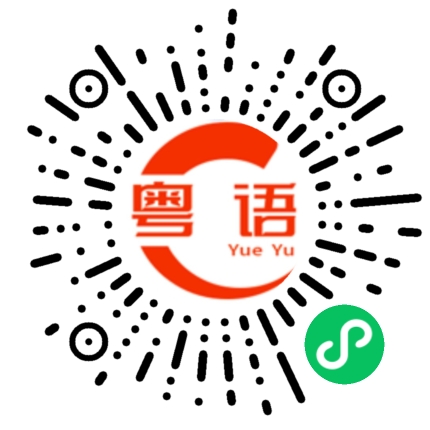 扫一扫听口噏噏的粤语发音