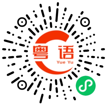 扫一扫听静嘤嘤的粤语发音