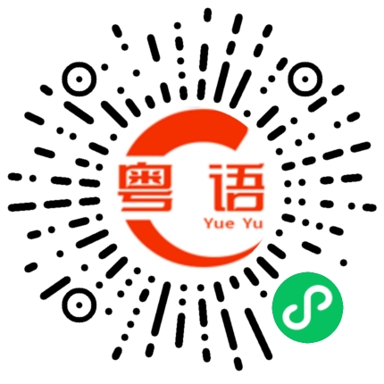 扫一扫听肥嘟嘟滑捋捋的粤语发音