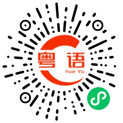 扫一扫听越来越离谱的粤语发音