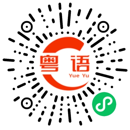 扫一扫听做咩做啊饮茶先啦的粤语发音