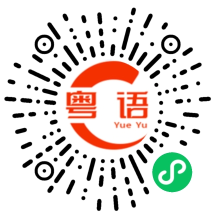 扫一扫听我明天要上班，早点回去休息的粤语发音