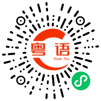 扫一扫听好久不见，国庆假期有时间出来聚会吗？的粤语发音
