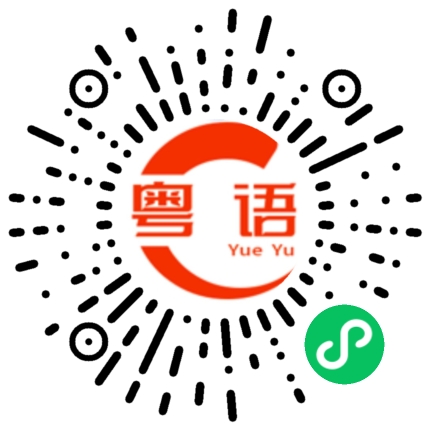 扫一扫听不按顺序工作，想一步登天的粤语发音