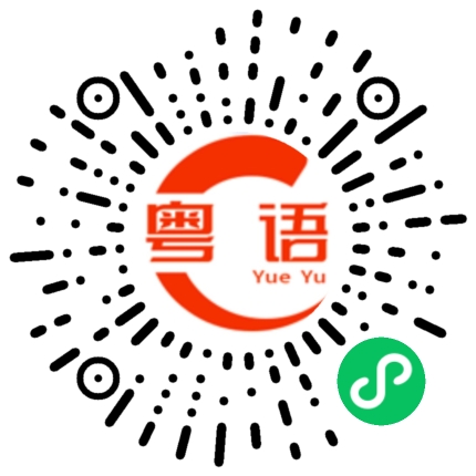 扫一扫听你明天有空吗？陪我去逛街啦的粤语发音