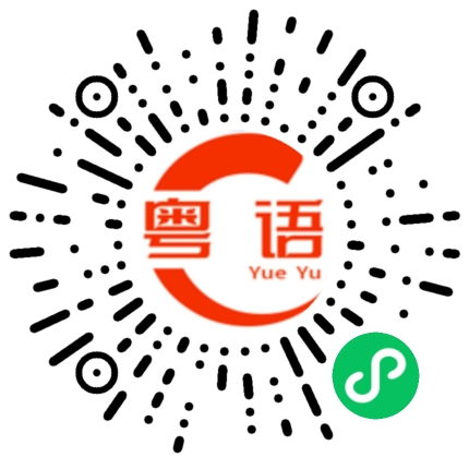 扫一扫听你饿不饿，我煮面给你吃啦的粤语发音