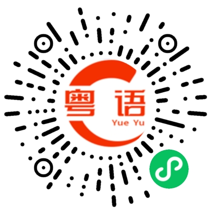 扫一扫听不发脾气，你把我当成是病了的猫的粤语发音