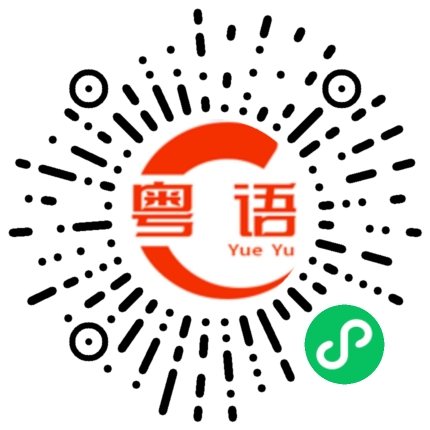 扫一扫听外面很塞车啊的粤语发音