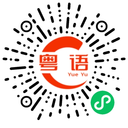 扫一扫听我来了，抱歉让你等了那么久的粤语发音
