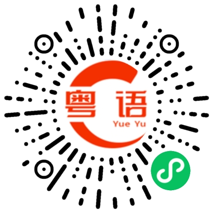 扫一扫听你休想的粤语发音