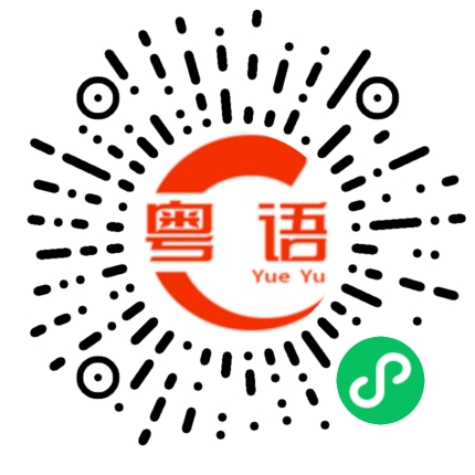 扫一扫听承的粤语发音